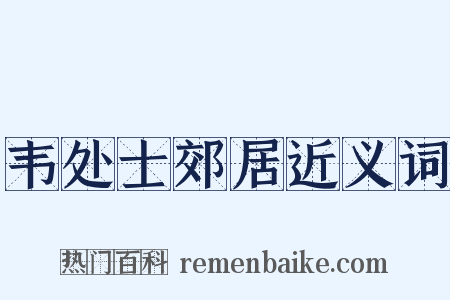韦处士郊居近义词是什么意思的图片